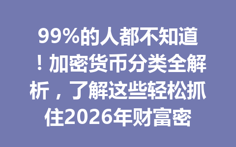 99%的人都不知道!加密货币分类全解析,了解这些轻松抓住2026年财富密码