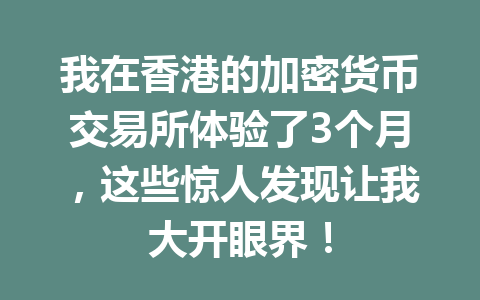 我在香港的加密货币交易所体验了3个月，这些惊人发现让我大开眼界！