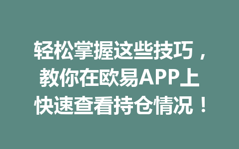 轻松掌握这些技巧，教你在欧易APP上快速查看持仓情况！