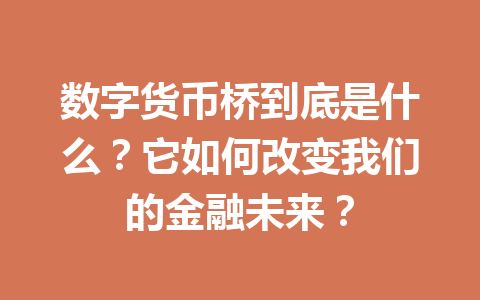 数字货币桥到底是什么?它如何改变我们的金融未来?