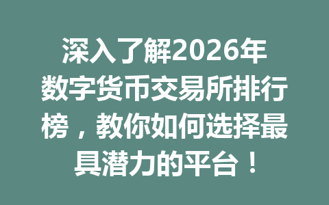 深入了解2026年数字货币交易所排行榜，教你如何选择最具潜力的平台！