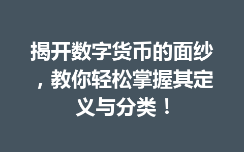 揭开数字货币的面纱,教你轻松掌握其定义与分类!