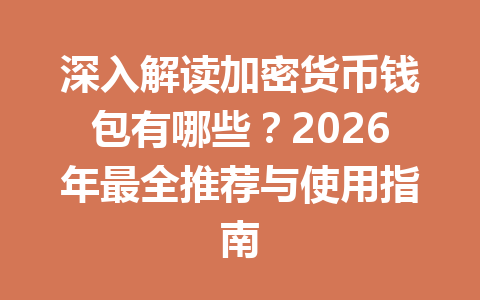 深入解读加密货币钱包有哪些?2026年最全推荐与使用指南