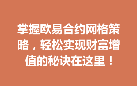 掌握欧易合约网格策略,轻松实现财富增值的秘诀在这里!