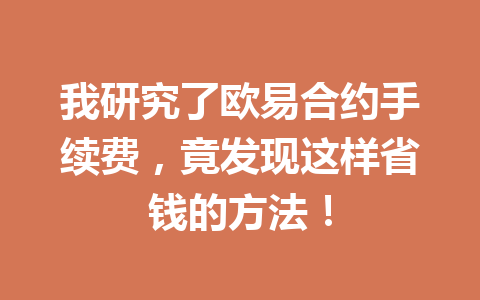 我研究了欧易合约手续费，竟发现这样省钱的方法！