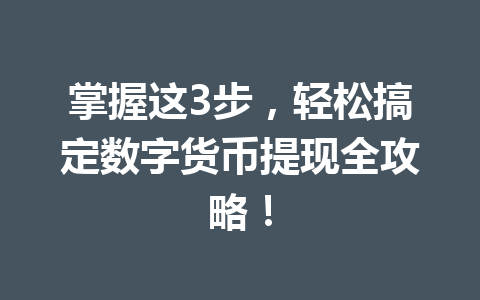 掌握这3步,轻松搞定数字货币提现全攻略!