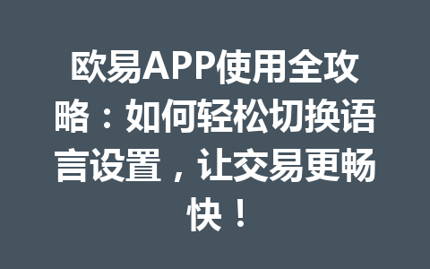 欧易APP使用全攻略：如何轻松切换语言设置，让交易更畅快！
