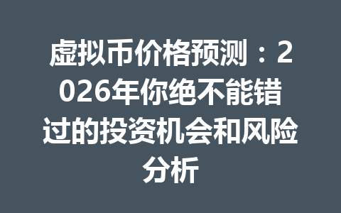 虚拟币价格预测:2026年你绝不能错过的投资机会和风险分析