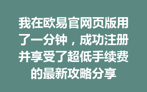 我在欧易官网页版用了一分钟，成功注册并享受了超低手续费的最新攻略分享