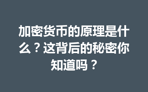 加密货币的原理是什么?这背后的秘密你知道吗?