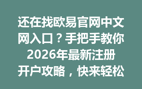 还在找欧易官网中文网入口？手把手教你2026年最新注册开户攻略，快来轻松学会！