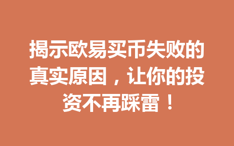 揭示欧易买币失败的真实原因，让你的投资不再踩雷！