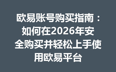 欧易账号购买指南:如何在2026年安全购买并轻松上手使用欧易平台