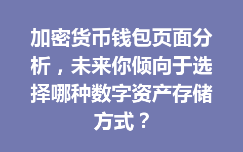 加密货币钱包页面分析，未来你倾向于选择哪种数字资产存储方式？