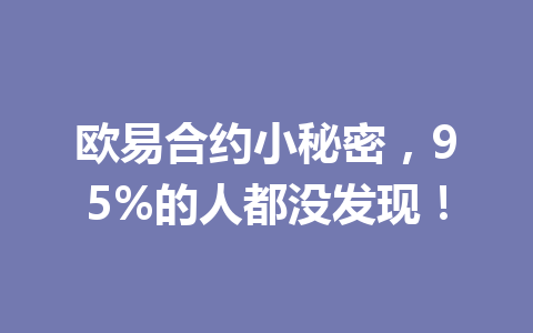 欧易合约小秘密，95%的人都没发现！