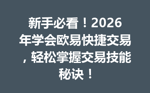 新手必看!2026年学会欧易快捷交易,轻松掌握交易技能秘诀!
