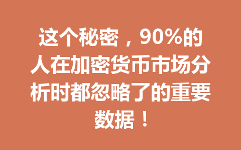 这个秘密,90%的人在加密货币市场分析时都忽略了的重要数据!