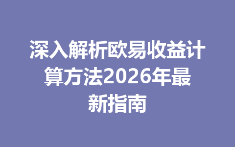 深入解析欧易收益计算方法2026年最新指南