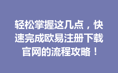 轻松掌握这几点,快速完成欧易注册下载官网的流程攻略!
