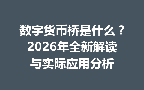 数字货币桥是什么?2026年全新解读与实际应用分析