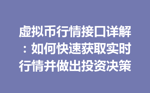 虚拟币行情接口详解：如何快速获取实时行情并做出投资决策