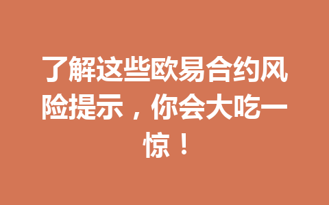 了解这些欧易合约风险提示，你会大吃一惊！
