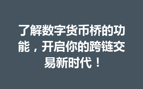 了解数字货币桥的功能，开启你的跨链交易新时代！