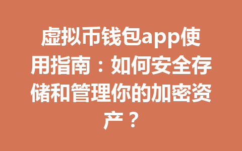 虚拟币钱包app使用指南:如何安全存储和管理你的加密资产?