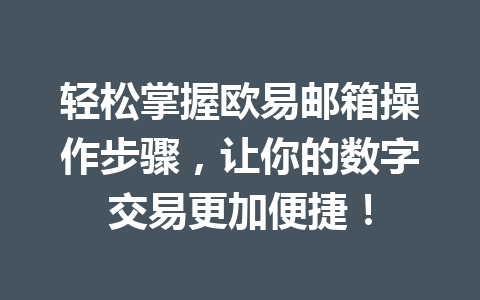 轻松掌握欧易邮箱操作步骤，让你的数字交易更加便捷！