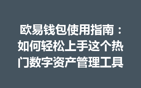 欧易钱包使用指南：如何轻松上手这个热门数字资产管理工具