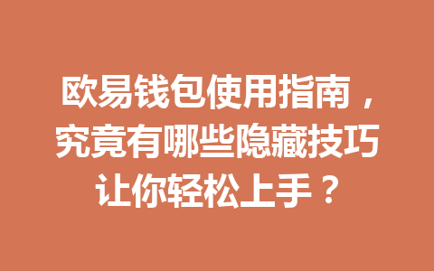 欧易钱包使用指南,究竟有哪些隐藏技巧让你轻松上手?