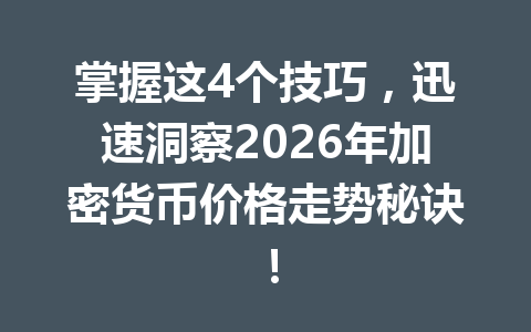 掌握这4个技巧,迅速洞察2026年加密货币价格走势秘诀!