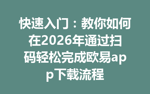 快速入门：教你如何在2026年通过扫码轻松完成欧易app下载流程