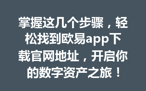 掌握这几个步骤，轻松找到欧易app下载官网地址，开启你的数字资产之旅！