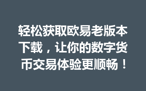 轻松获取欧易老版本下载，让你的数字货币交易体验更顺畅！