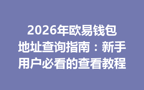 2026年欧易钱包地址查询指南:新手用户必看的查看教程