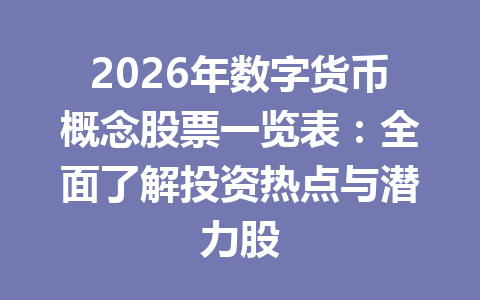 2026年数字货币概念股票一览表:全面了解投资热点与潜力股
