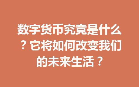 数字货币究竟是什么？它将如何改变我们的未来生活？