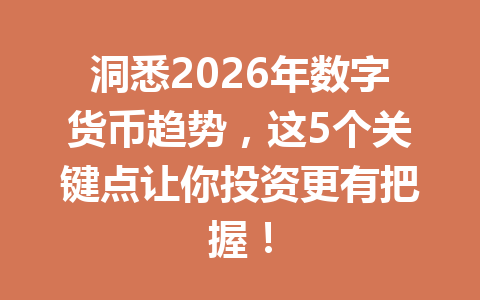 洞悉2026年数字货币趋势，这5个关键点让你投资更有把握！