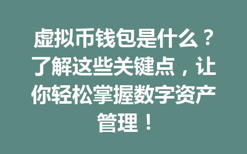 虚拟币钱包是什么?了解这些关键点,让你轻松掌握数字资产管理!