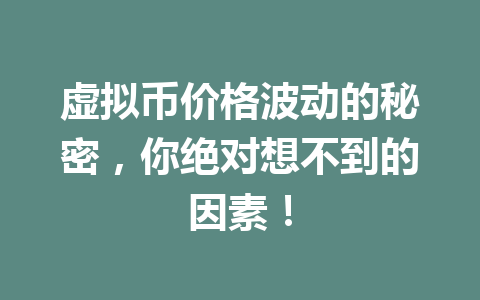 虚拟币价格波动的秘密,你绝对想不到的因素!