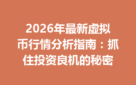 2026年最新虚拟币行情分析指南:抓住投资良机的秘密