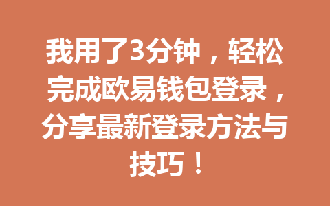 我用了3分钟,轻松完成欧易钱包登录,分享最新登录方法与技巧!