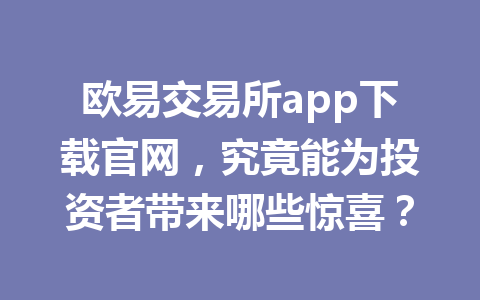 欧易交易所app下载官网，究竟能为投资者带来哪些惊喜？