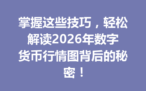 掌握这些技巧，轻松解读2026年数字货币行情图背后的秘密！