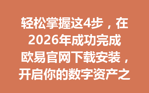 轻松掌握这4步，在2026年成功完成欧易官网下载安装，开启你的数字资产之旅！