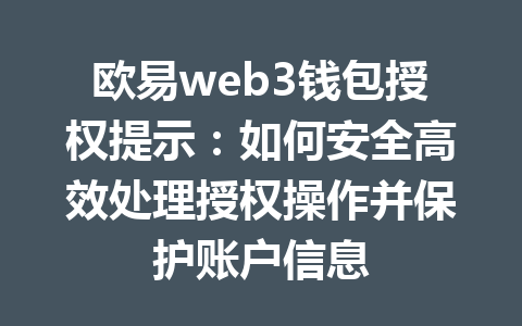 欧易web3钱包授权提示:如何安全高效处理授权操作并保护账户信息