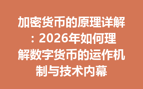 加密货币的原理详解：2026年如何理解数字货币的运作机制与技术内幕