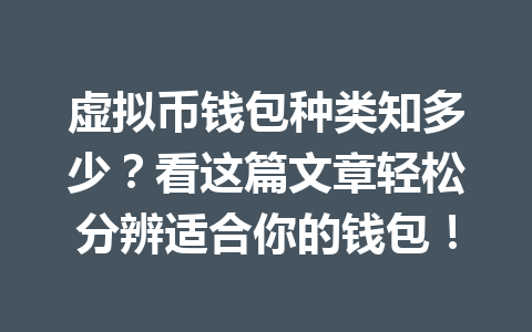 虚拟币钱包种类知多少?看这篇文章轻松分辨适合你的钱包!