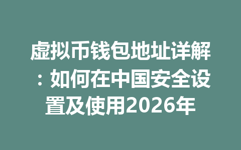 虚拟币钱包地址详解：如何在中国安全设置及使用2026年
